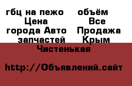 гбц на пежо307 объём1,6 › Цена ­ 10 000 - Все города Авто » Продажа запчастей   . Крым,Чистенькая